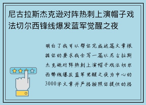 尼古拉斯杰克逊对阵热刺上演帽子戏法切尔西锋线爆发蓝军觉醒之夜 尼古拉斯杰克逊对阵热刺上演帽子戏法切尔西锋线爆发蓝军觉醒之夜