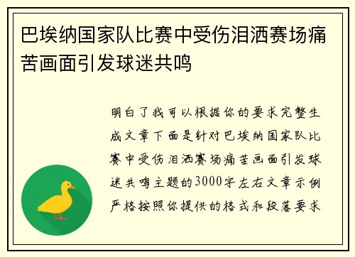 巴埃纳国家队比赛中受伤泪洒赛场痛苦画面引发球迷共鸣 巴埃纳国家队比赛中受伤泪洒赛场痛苦画面引发球迷共鸣
