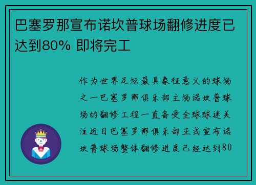 巴塞罗那宣布诺坎普球场翻修进度已达到80% 即将完工 巴塞罗那宣布诺坎普球场翻修进度已达到80% 即将完工