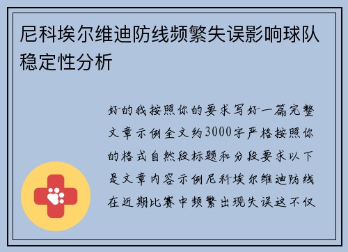 尼科埃尔维迪防线频繁失误影响球队稳定性分析 尼科埃尔维迪防线频繁失误影响球队稳定性分析