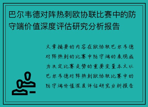 巴尔韦德对阵热刺欧协联比赛中的防守端价值深度评估研究分析报告 巴尔韦德对阵热刺欧协联比赛中的防守端价值深度评估研究分析报告