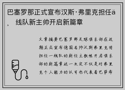 巴塞罗那正式宣布汉斯·弗里克担任一线队新主帅开启新篇章 巴塞罗那正式宣布汉斯·弗里克担任一线队新主帅开启新篇章