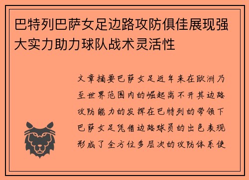 巴特列巴萨女足边路攻防俱佳展现强大实力助力球队战术灵活性 巴特列巴萨女足边路攻防俱佳展现强大实力助力球队战术灵活性