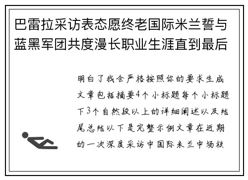 巴雷拉采访表态愿终老国际米兰誓与蓝黑军团共度漫长职业生涯直到最后