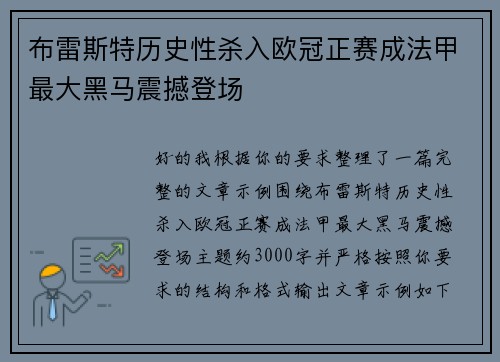 布雷斯特历史性杀入欧冠正赛成法甲最大黑马震撼登场 布雷斯特历史性杀入欧冠正赛成法甲最大黑马震撼登场
